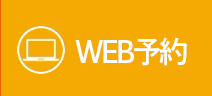 WEB予約