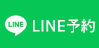 LINE予約