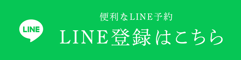 LINE予約はこちら