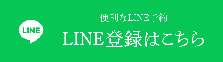 LINE予約はこちら